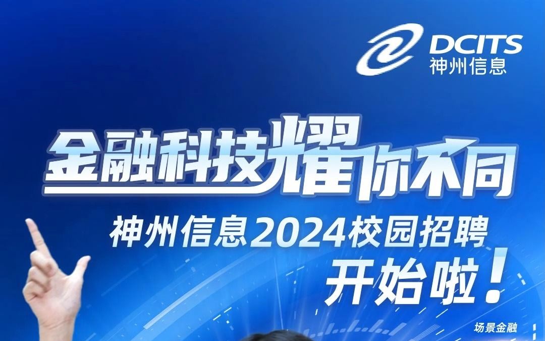 神州信息2024校园招聘已正式启动,2024届本科及以上学历均可报名,快来拿下属于你的offer吧!哔哩哔哩bilibili