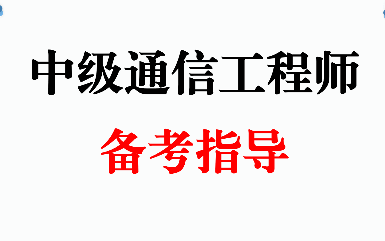 (全、推荐)中级通信工程师备考指导哔哩哔哩bilibili