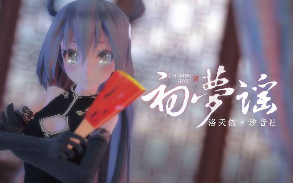 [图]【洛天依原创】初梦谣【MMD-PV】