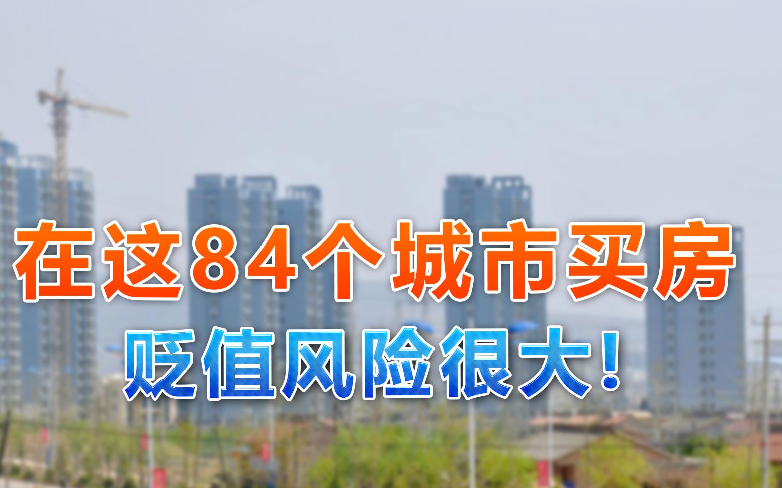 官方再提“收缩型城市”!在这84个城市买房,贬值风险很大哔哩哔哩bilibili