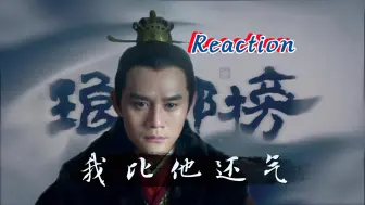 Download Video: 【琅琊榜 reaction】32：梅长苏终于知道了！但是战英还插上嘴！