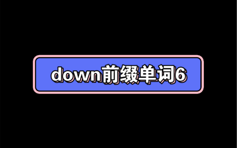 down前缀单词6哔哩哔哩bilibili