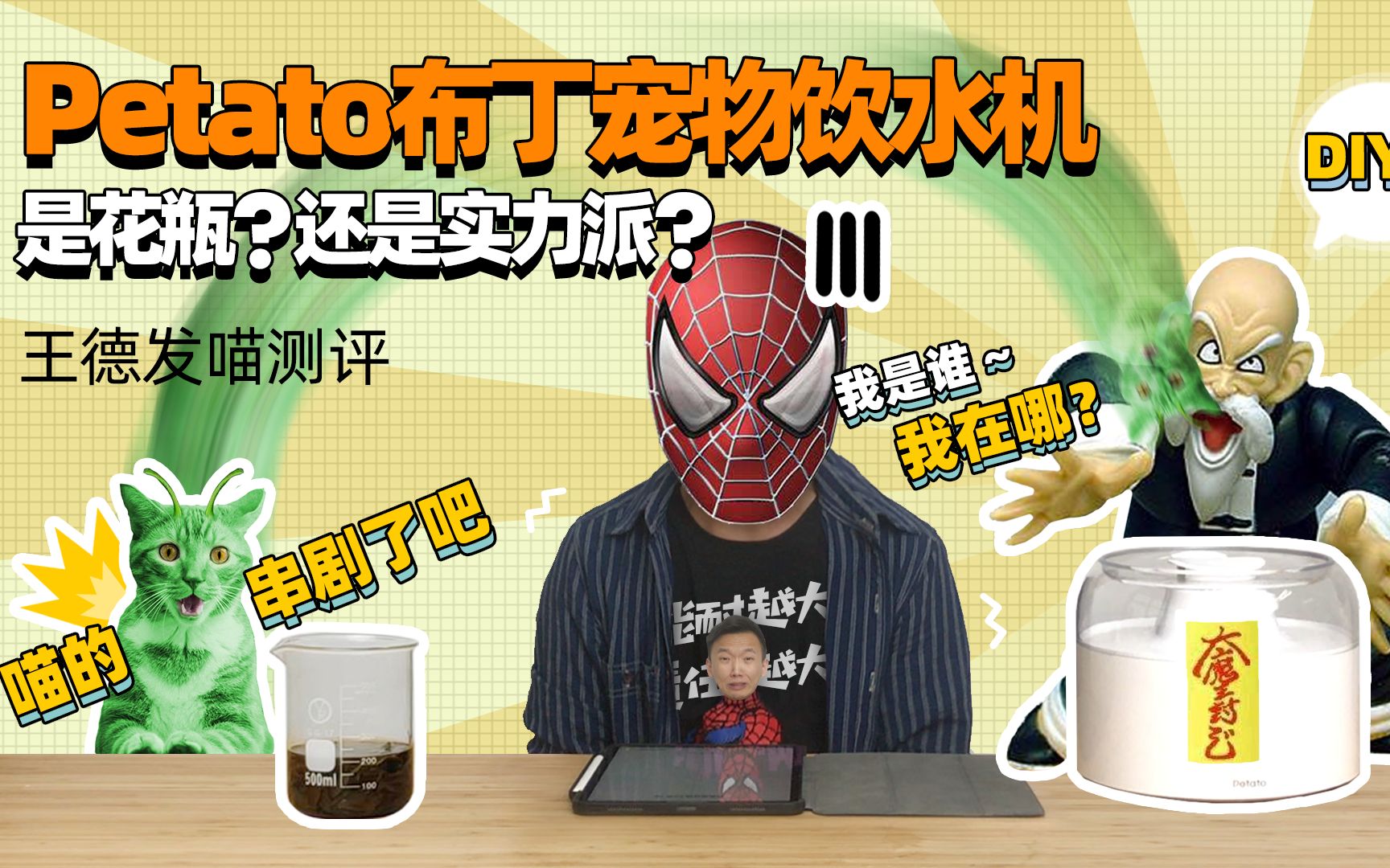 【王德发喵测评】petato新出的猫咪智能饮水机,是花瓶还是实力派?