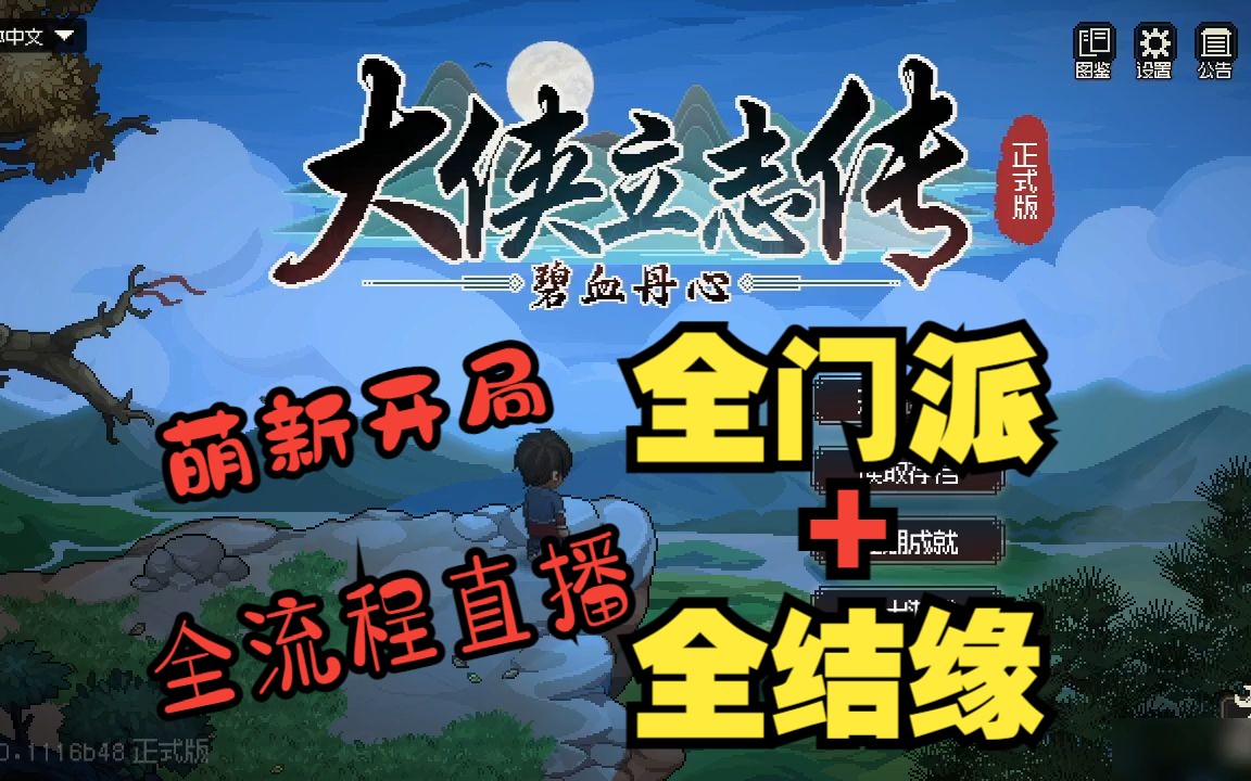 从零开始的大侠生活(已完结)! 完全萌新开局全流程实况!目标全门派毕业+全老婆结缘!尽量跟大家讲细致!游戏实况