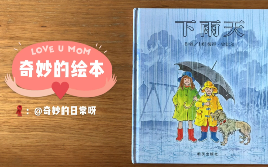 [图]【奇妙的绘本】给小朋友们读绘本-《下雨天》