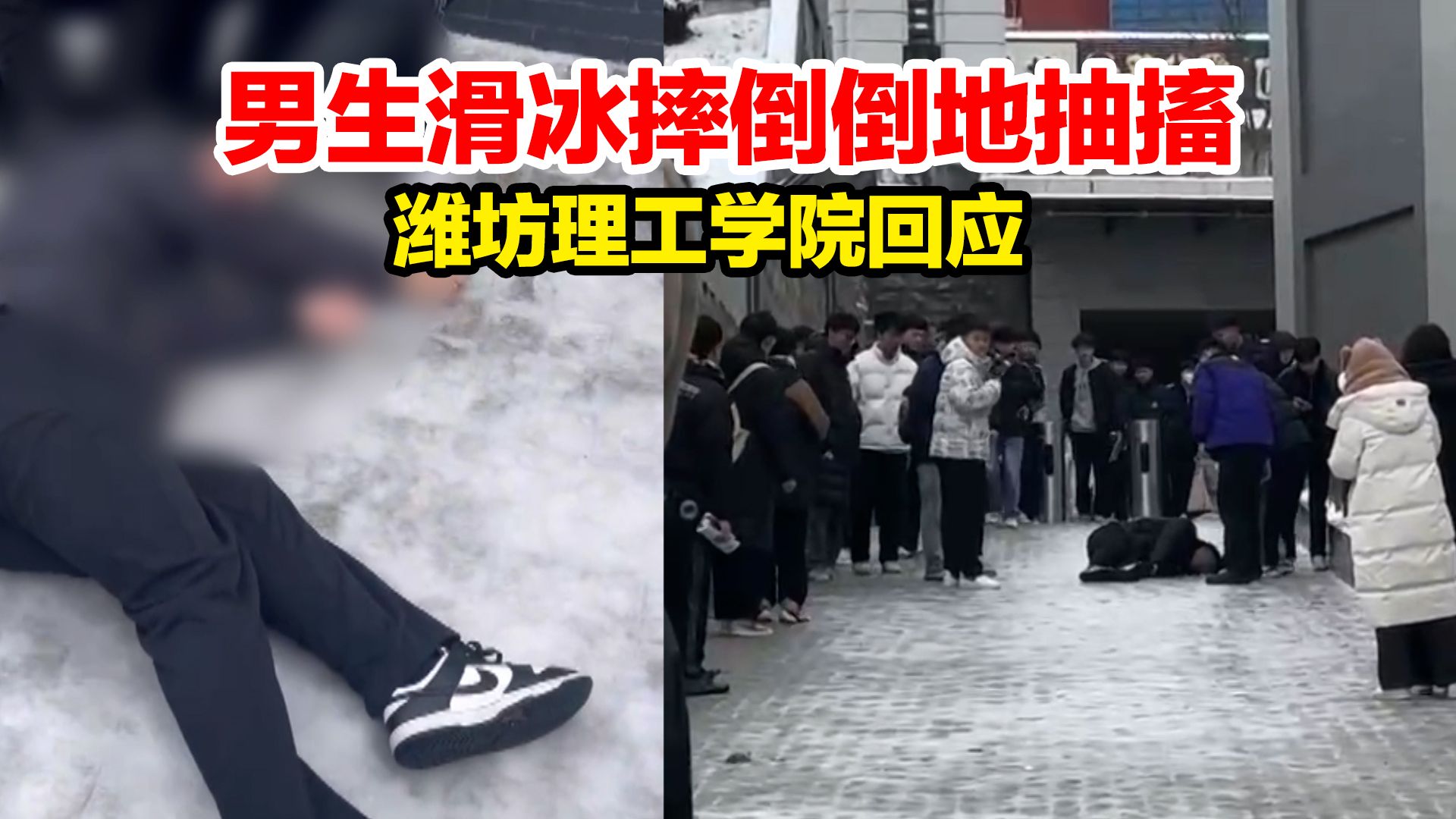 潍坊理工学院回应男生滑冰摔倒倒地抽搐:人没事,当天已出院