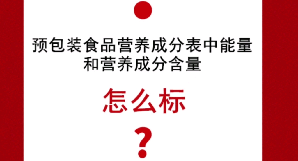 [图]预包装食品营养成分表中能量和营养成分含量怎么标？