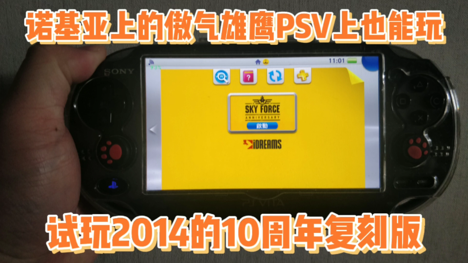 [图]PSV,宝石V,手柄V尽能玩诺基亚上的傲气雄鹰，试玩傲气雄鹰2014年的十周年复刻版。画面提升一个层次