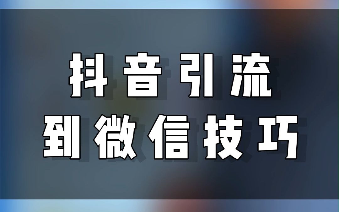 抖音引流到微信技巧