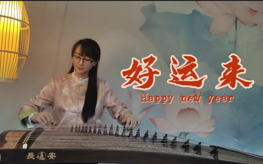《好运来》古筝演奏,新年快乐