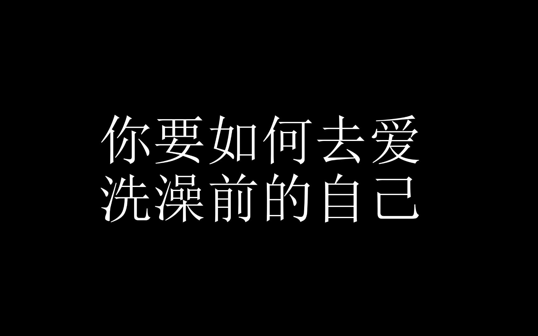 [图]你要如何去爱洗澡前的自己？