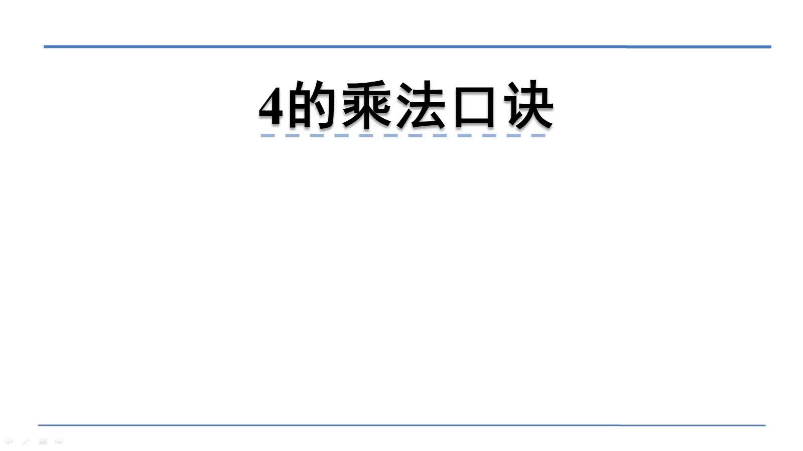 北师大版二年级上册数学微课视频:5.5 4的乘法口诀哔哩哔哩bilibili