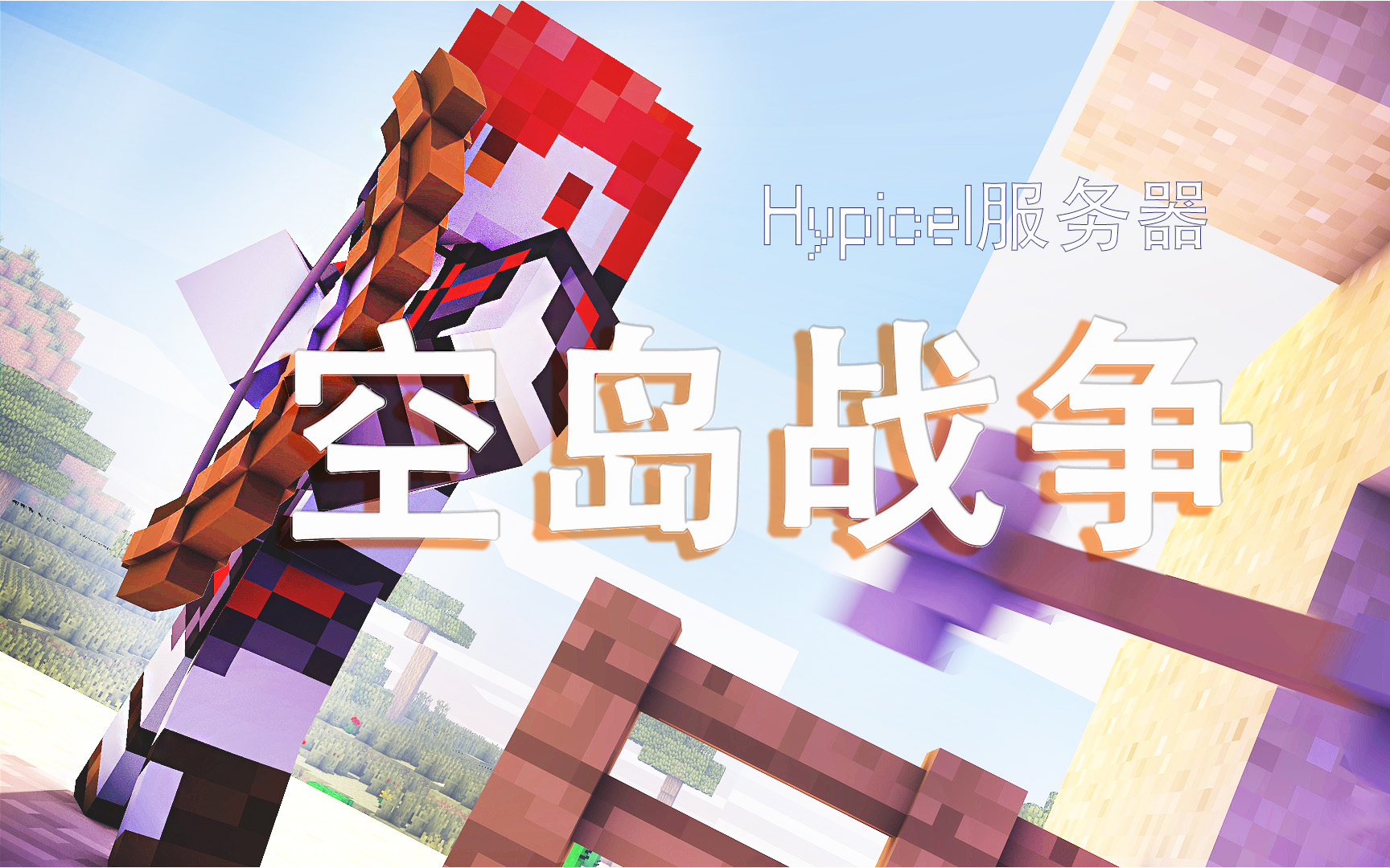 炎黃蜀黍我的世界中國版hypixel國服skywars空島戰爭錘爆外掛