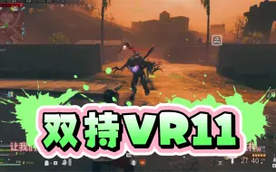 Download Video: [教程]伤害爆表射速拉满版VR11双持，目前版本僵尸模式T0级别。