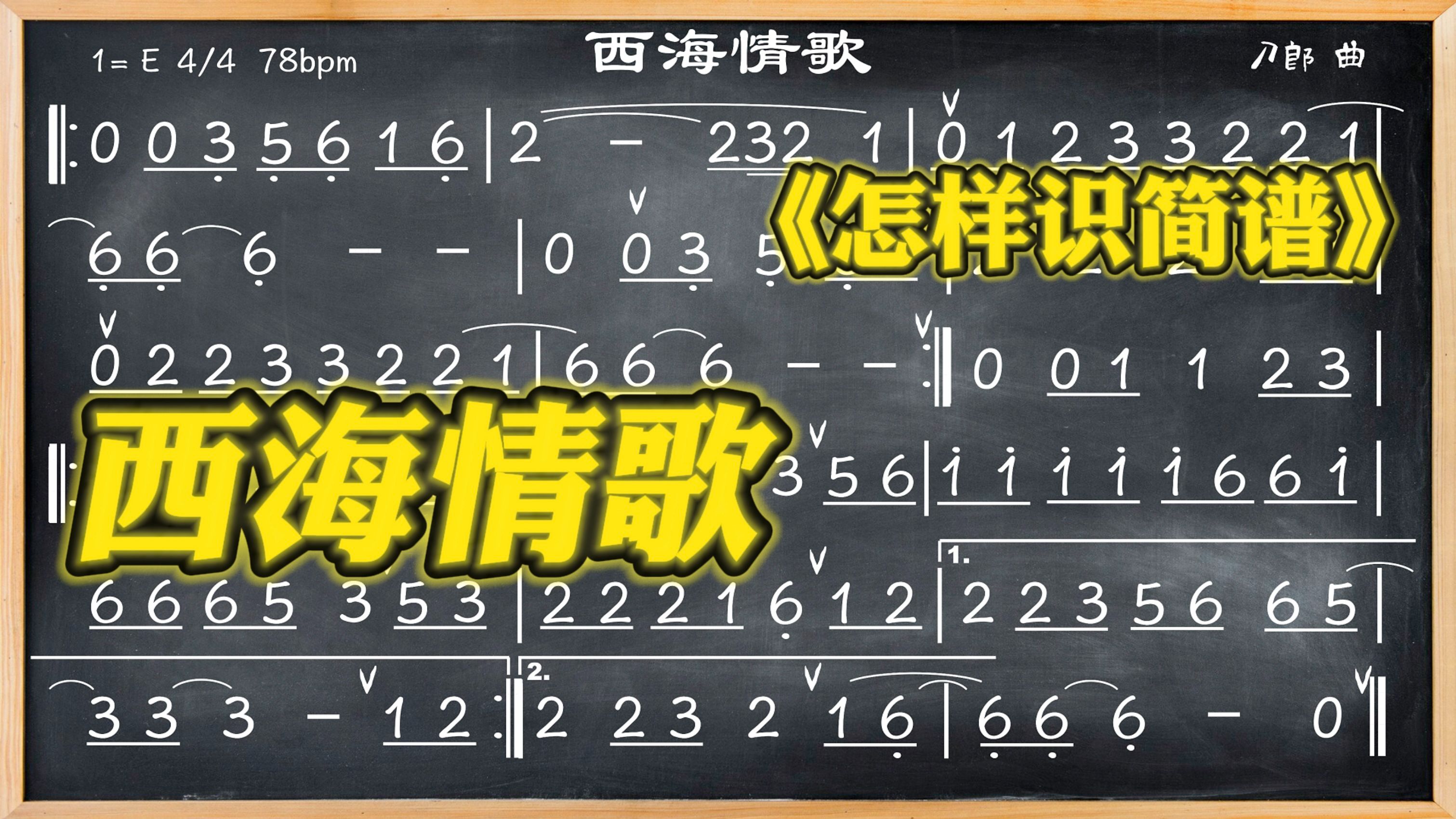 刀郎西海情歌简谱及词图片