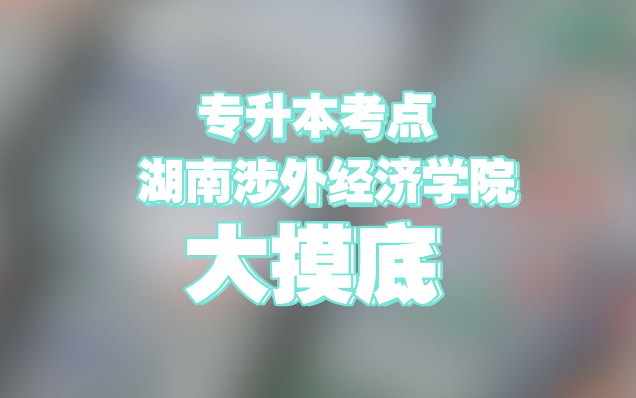 专升本近日开考,今天带大家逛逛涉外经济学院考点,在这里考试的同学举个手!哔哩哔哩bilibili