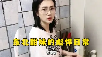 Download Video: 东北甜妹的彪悍日常：不开口确实是甜妹，一开口东北粮仓