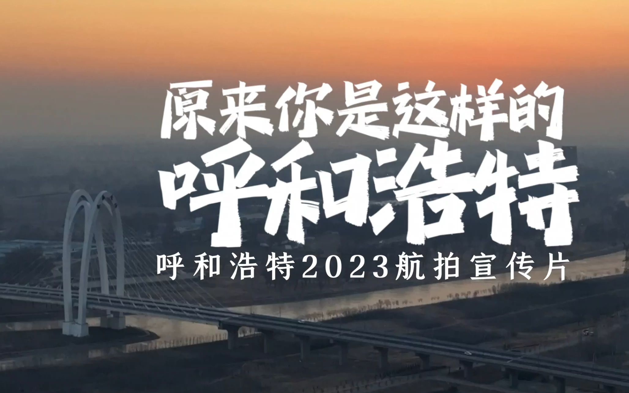 《瞰呼和浩特》2023年呼和浩特航拍宣传片发布!哔哩哔哩bilibili