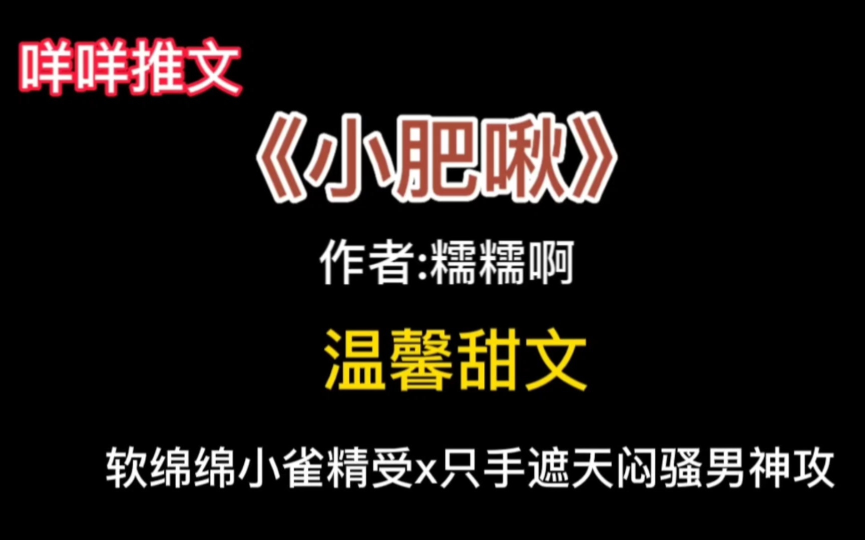 #推文 《小肥啾》温馨甜文,软绵绵小雀精x只手遮天闷骚男神哔哩哔哩bilibili