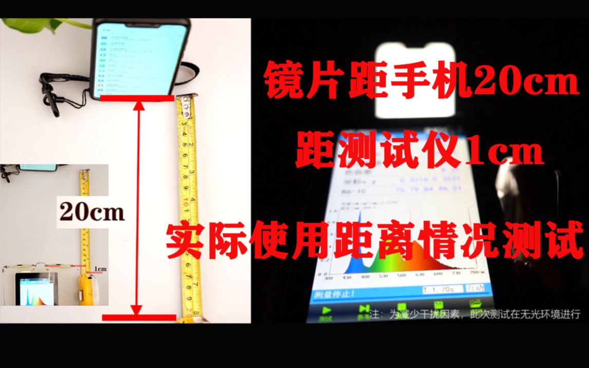 实测:距手机20cm,距测试仪1cm,模拟实际使用距离的情况下,测试两种类型的防蓝光产品的效果哔哩哔哩bilibili