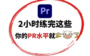 Скачать видео: pr零基础入门，从软件到实战剪辑小白初学剪辑必看教程！