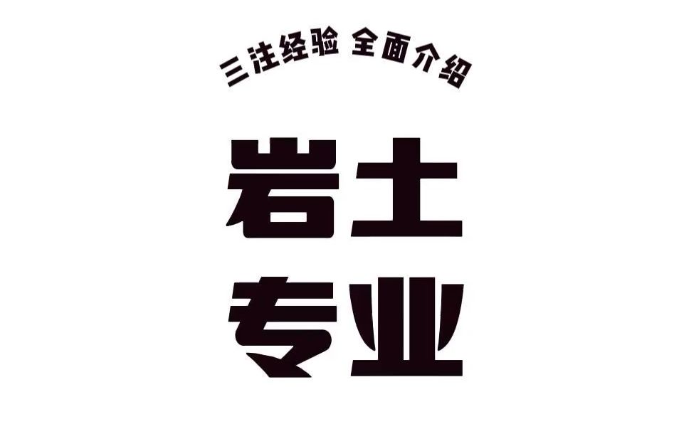 注册岩土工程师专业考试全面介绍哔哩哔哩bilibili