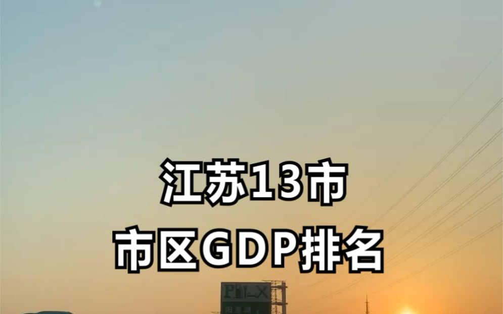 江苏13市市区GDP排名哔哩哔哩bilibili