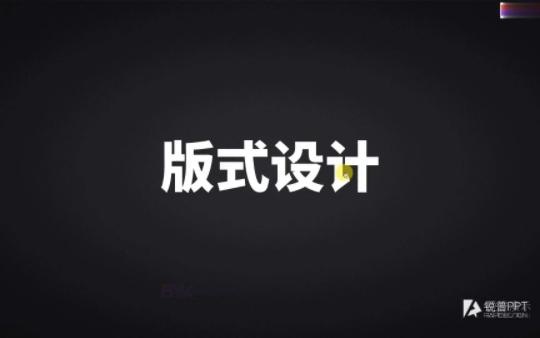 6. 用四大经典版式搞定排版(上)哔哩哔哩bilibili