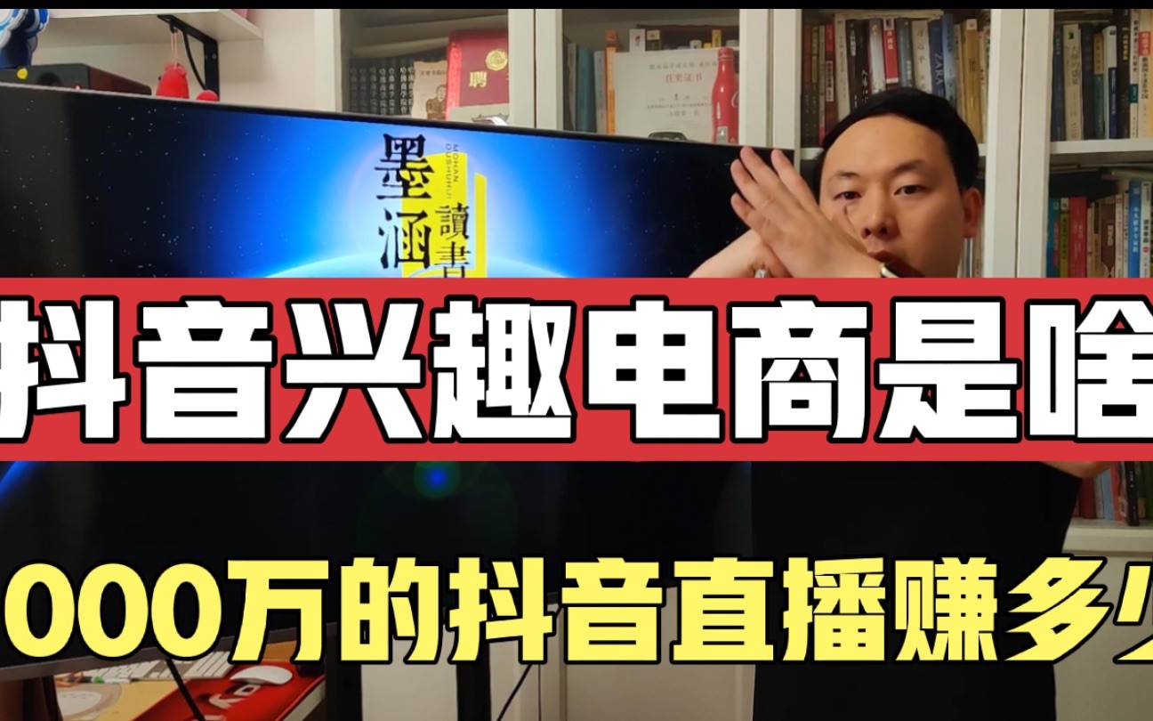 抖音兴趣电商是风口吗?一场卖货1000万的抖音直播能赚多少?哔哩哔哩bilibili