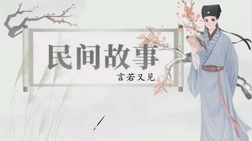 民间故事:算命夺命哔哩哔哩bilibili