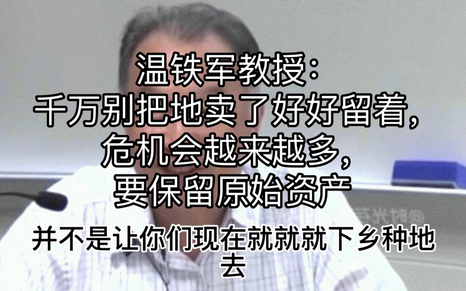 温铁军教授:千万别把地卖了好好留着,危机会越来越多,要保留原始资产哔哩哔哩bilibili