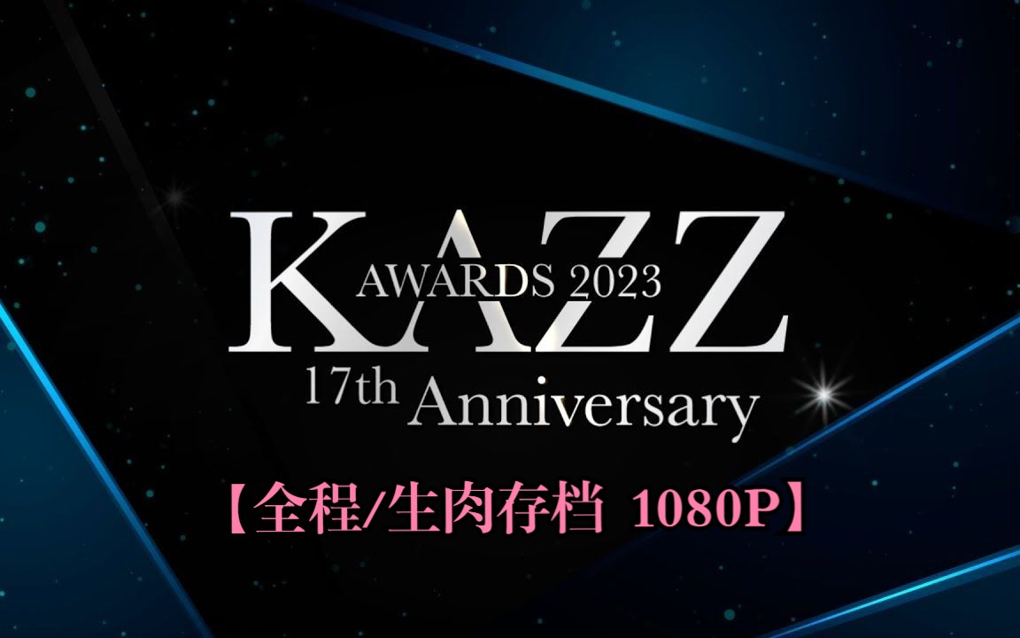 [图]【泰国｜KAZZ杂志奖】KAZZAwards2023颁奖典礼20230516/17周年/Nonkul/Film/Nanon/Bow/Gina/Ryu/Fiat