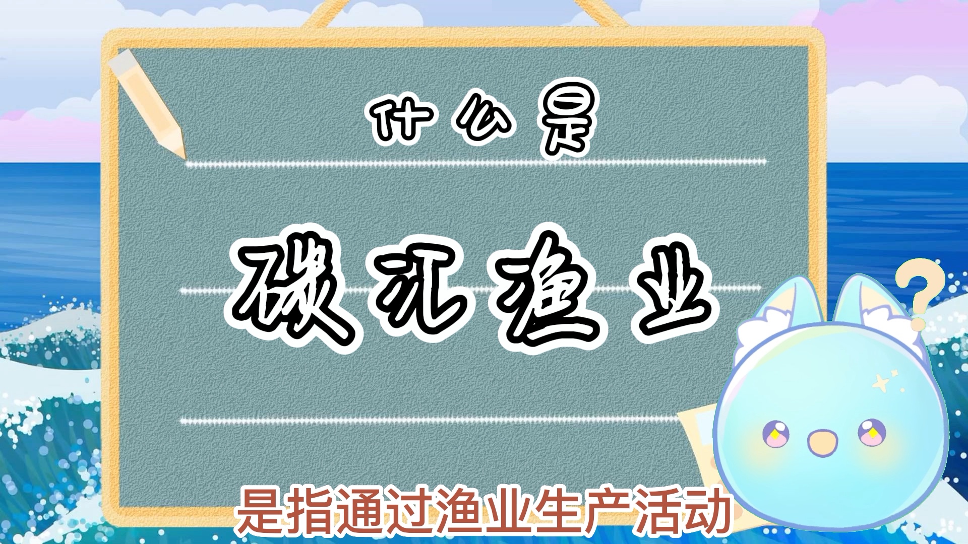 [图]锵锵～蓝团子闪亮登场！你知道“蓝碳”是什么吗？蓝色引航，望洋兴“碳”调研团以蓝团子为科普大使，推出一系列有趣的科普微视频让你秒懂蓝碳。今天团团小讲堂第一期上线啦