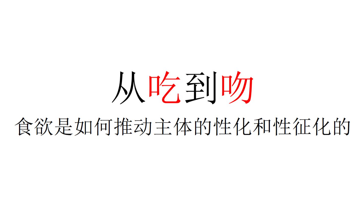 【身体现象学/爱欲经济学】从吃到吻——食欲是如何推动主体的性化和性征化的哔哩哔哩bilibili