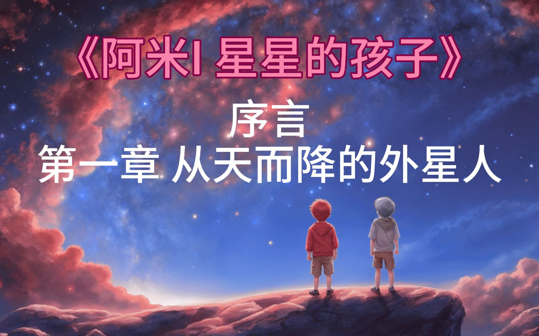 [图]《阿米I 星星的孩子》(1/14) - 序言+第一章 从天而降的外星人