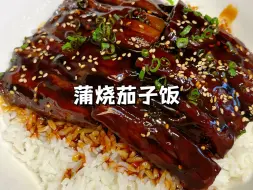 Download Video: 成本只要几块的素鳗鱼拌饭，做出来跟鳗鱼饭一样好吃，简单又下饭。