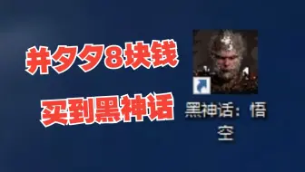 8块钱，我从并夕夕喜加一里买到了黑神话悟空！
