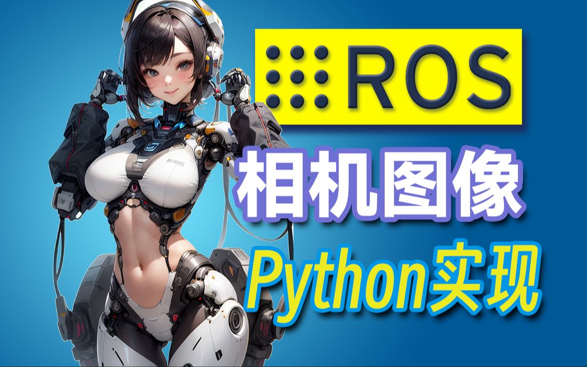 ROS 相机图像获取的 Python 实现哔哩哔哩bilibili