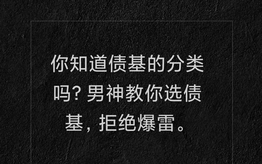 【债基知识分享1】还在用余额宝理财吗?三种类型债基教你选!(拒绝爆雷)哔哩哔哩bilibili