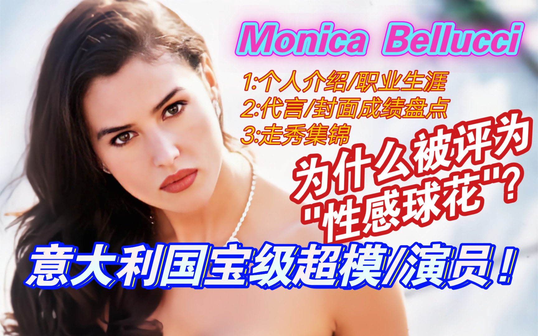 〖超模成绩盘点〗第12期:球花莫妮卡 Monica Bellucci〖个人介绍+成绩盘点〗哔哩哔哩bilibili