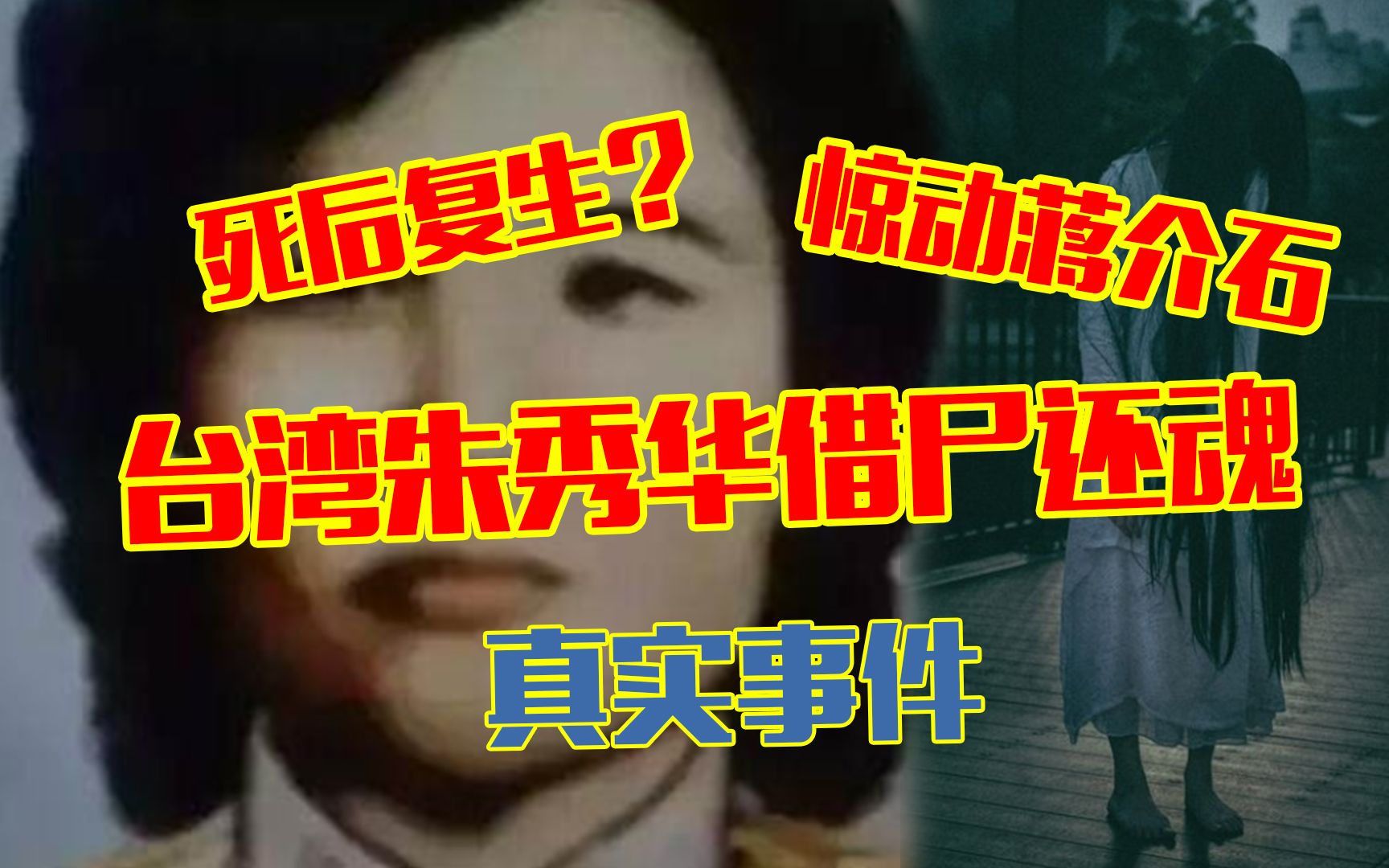 [图]轰动全球的台湾朱秀华事件！借尸还魂后性格大变？灵魂真的存在？