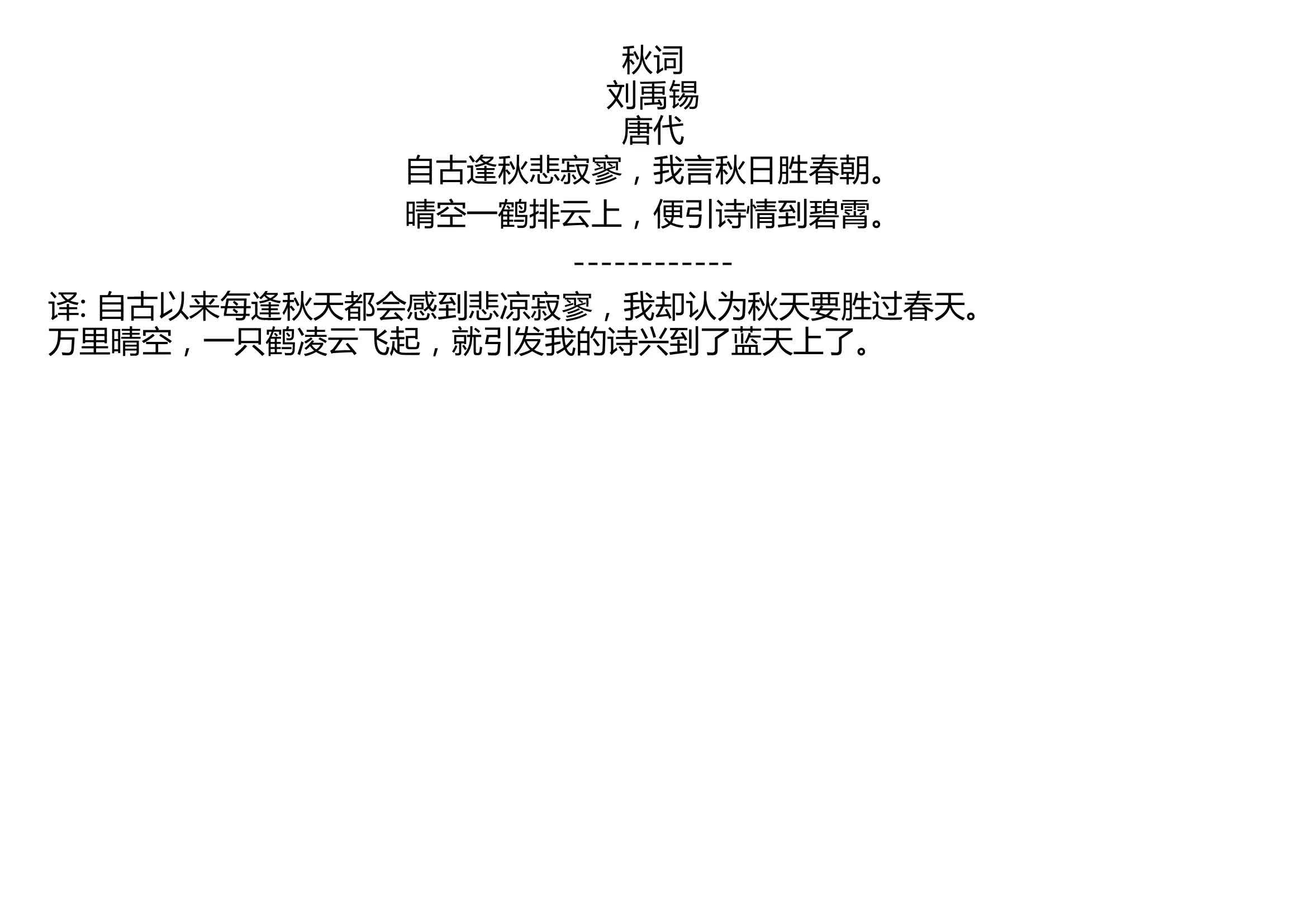 秋詞劉禹錫唐代自古逢秋悲寂寥我言秋日勝春朝晴空一鶴排雲上便引詩情