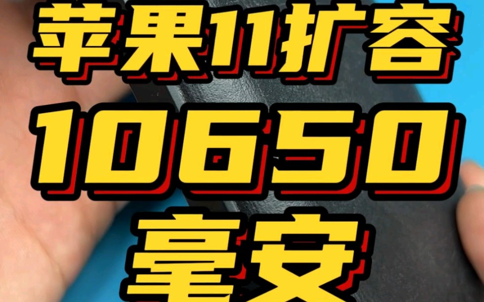 苹果11改装电池扩容10650毫安,再战五年不是梦