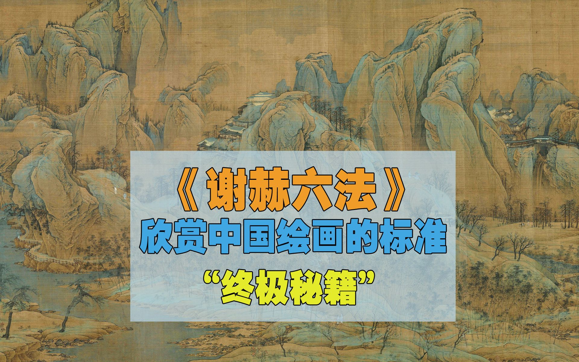 《谢赫六法》是中国绘画审美的终极标准哔哩哔哩bilibili