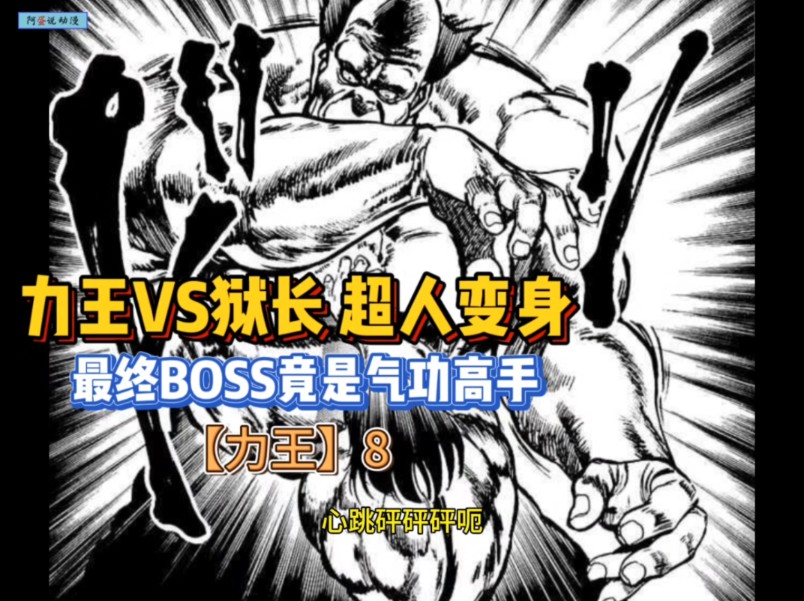 【力王】8 力王大战狱长!绞肉机警告!哔哩哔哩bilibili