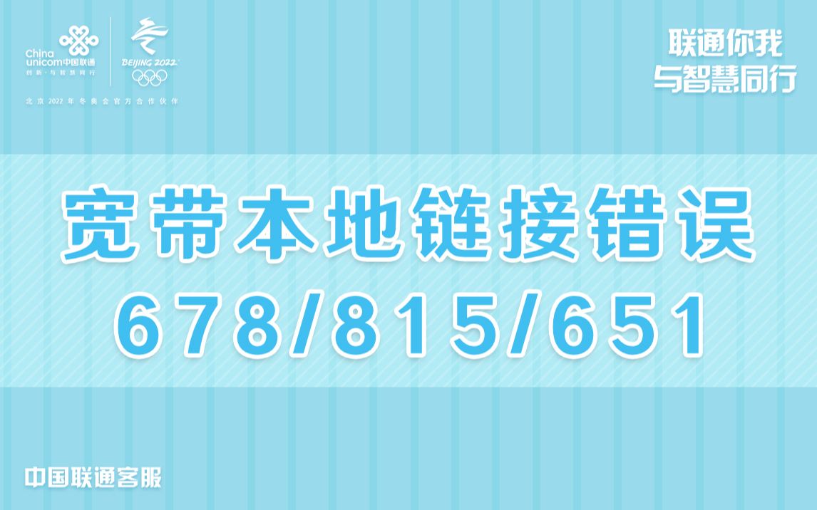 宽带本地错误连接678、815、651哔哩哔哩bilibili