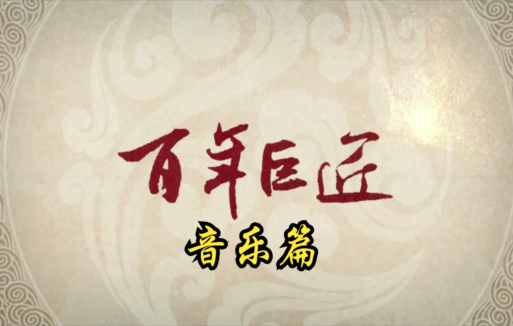 【中国】【纪录片】百年巨匠:音乐篇 Century old master: Music哔哩哔哩bilibili