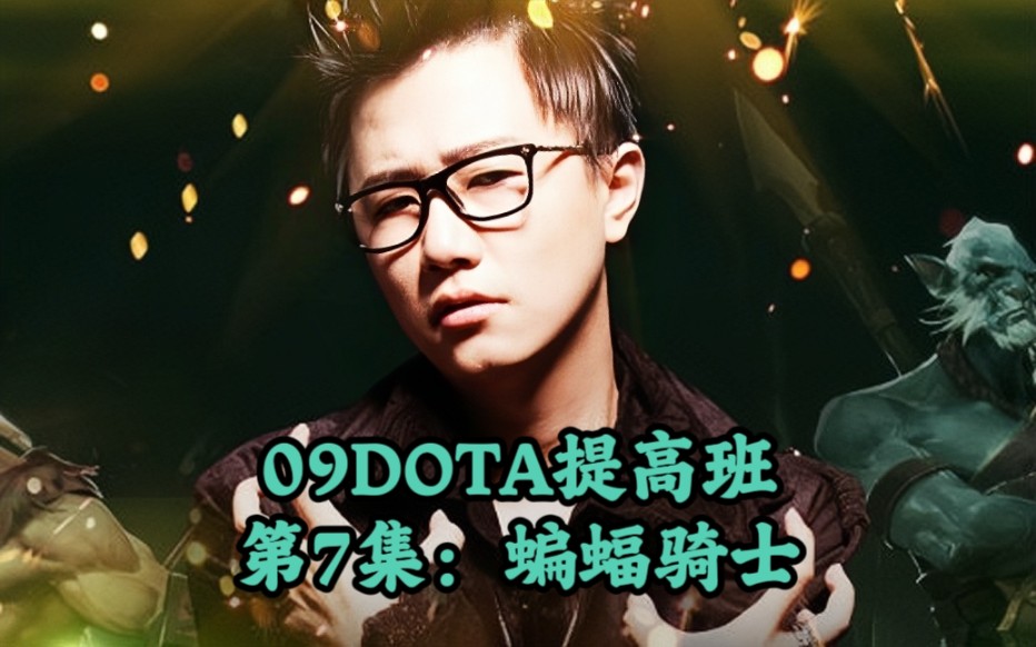 09DOTA提高班第7集蝙蝠骑士电子竞技热门视频