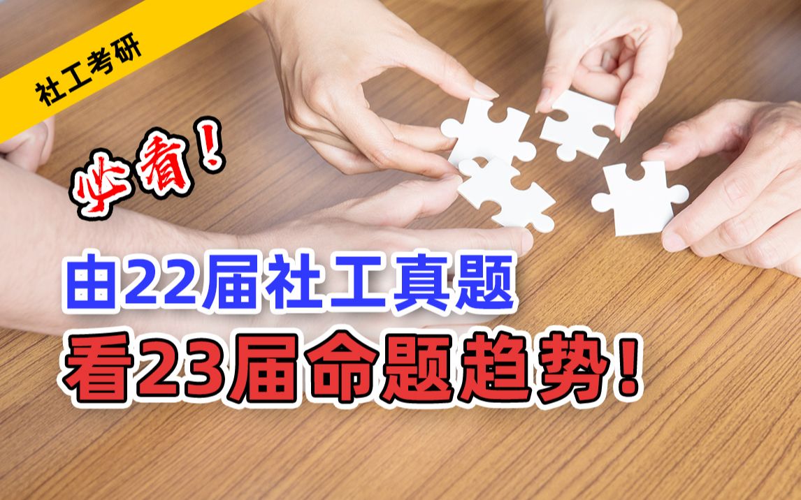 社工考研丨必看!由22届社工真题看23届命题趋势!哔哩哔哩bilibili