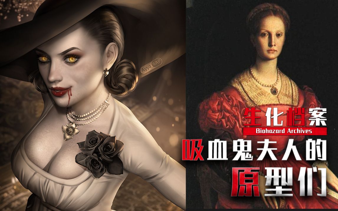 生化档案八尺吸血鬼贵妇原型背后的故事